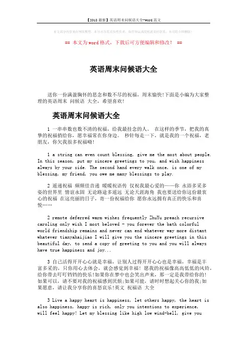 【2018最新】英语周末问候语大全-word范文 (7页)