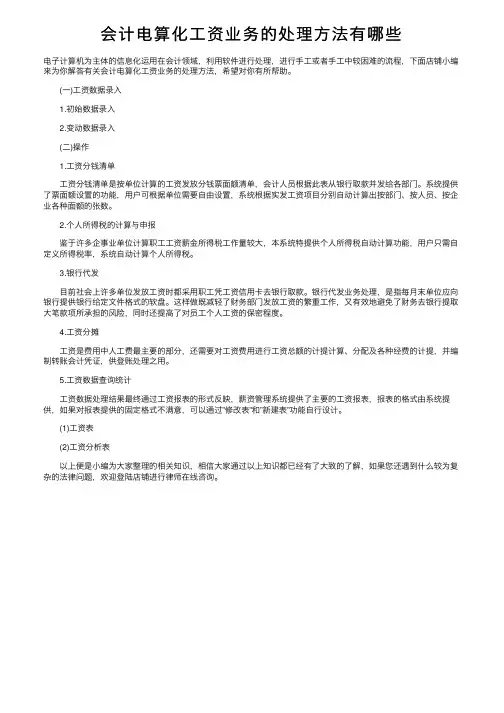 会计电算化工资业务的处理方法有哪些