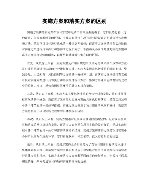 实施方案和落实方案的区别