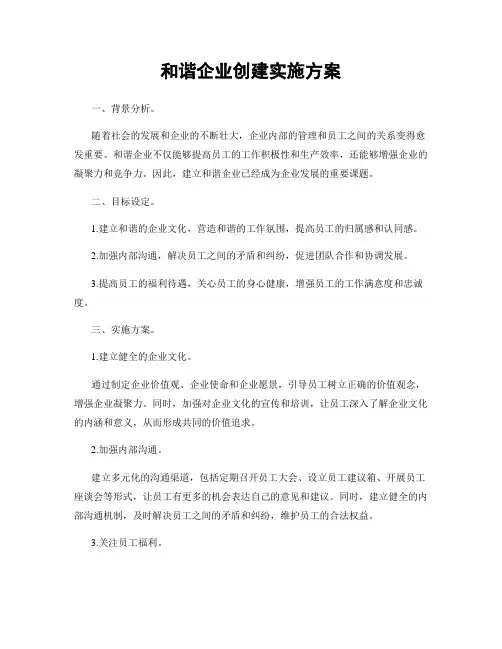 和谐企业创建实施方案