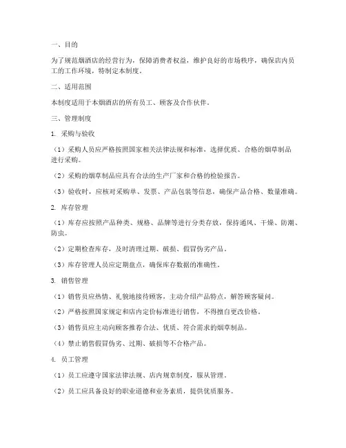 烟酒店管理制度