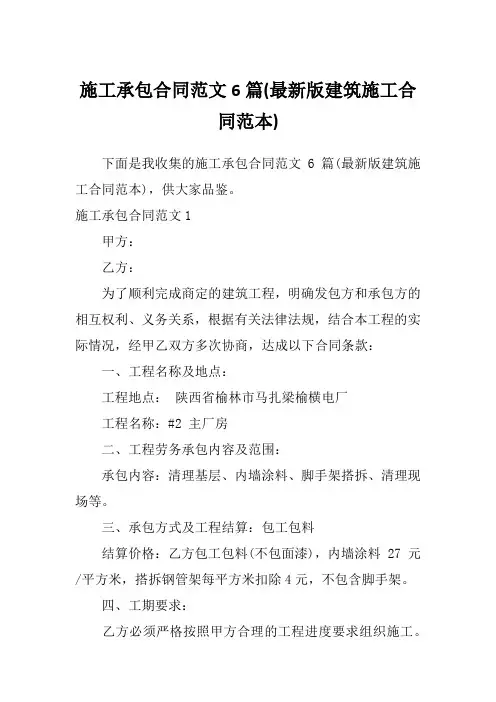 施工承包合同范文6篇(最新版建筑施工合同范本)