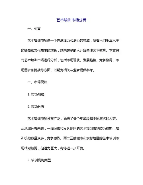 艺术培训市场分析