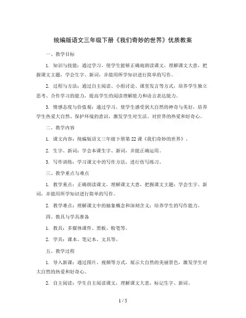 统编版语文三年级下册22 我们奇妙的世界优质教案