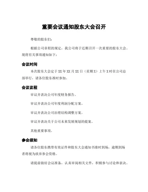 重要会议通知股东大会召开