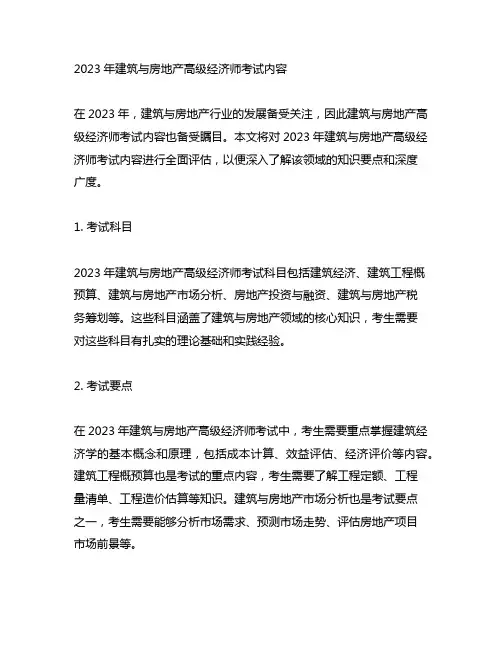 2023年建筑与房地产高级经济师考试内容