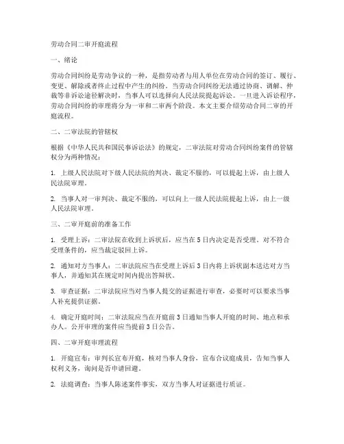 劳动合同二审开庭流程