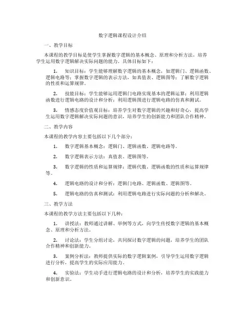 数字逻辑课程设计介绍