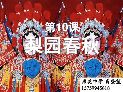 岳麓版高中历史必修三第二单元第10课《梨园春秋》精品课件(57张)(共57张PPT)