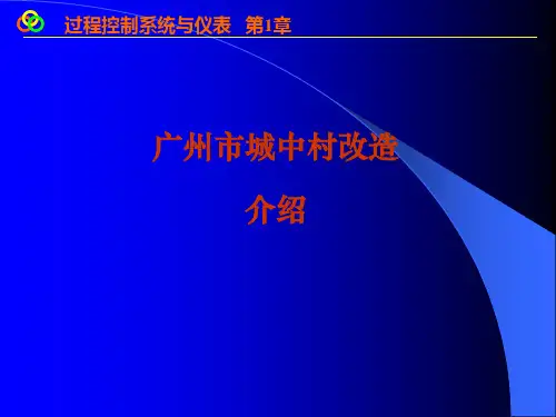 广州市城中村改造介绍