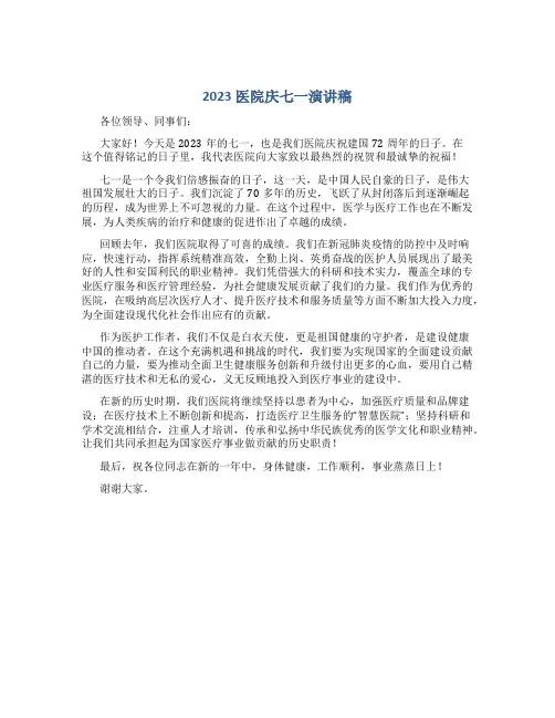 2023医院庆七一演讲稿