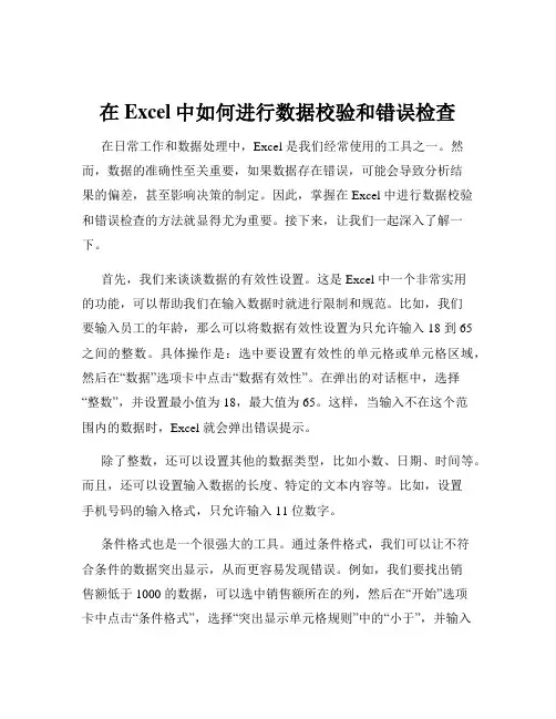 在Excel中如何进行数据校验和错误检查