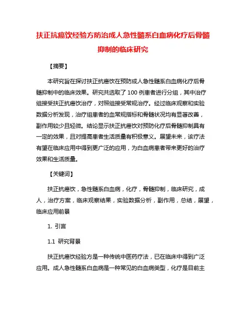 扶正抗癌饮经验方防治成人急性髓系白血病化疗后骨髓抑制的临床研究