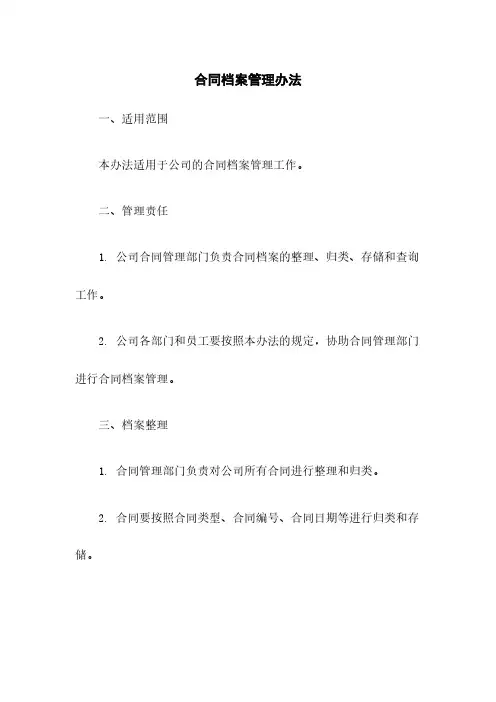 合同档案管理办法