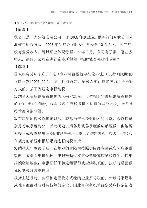 【税会实务】核定征收企业可否弥补以前年度亏损？