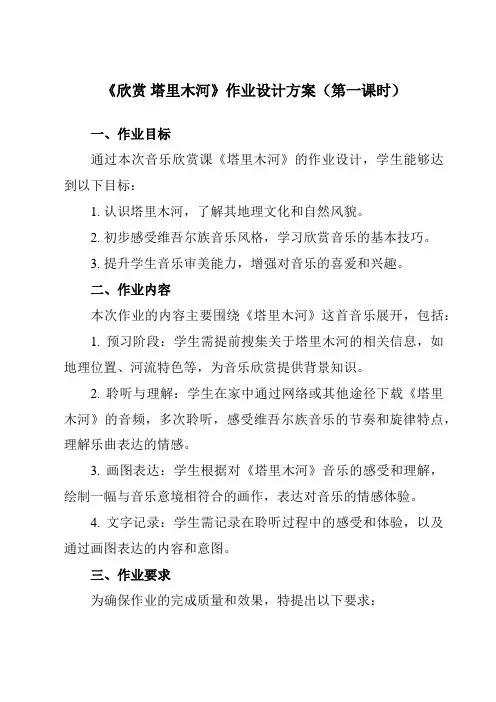 《第五单元欣赏塔里木河》作业设计方案-小学音乐人教版12六年级下册