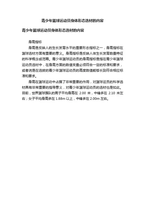 青少年篮球运动员身体形态选材的内容