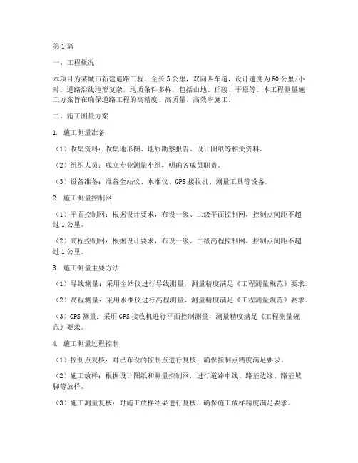 道路工程测量施工方案(3篇)