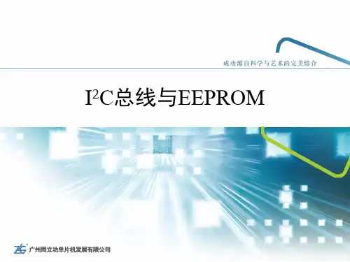 I2C总线与EEPROM