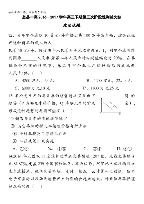 河南省息县第一高级中学2017届高三下学期第三次阶段测试文科综合政治试题含答案