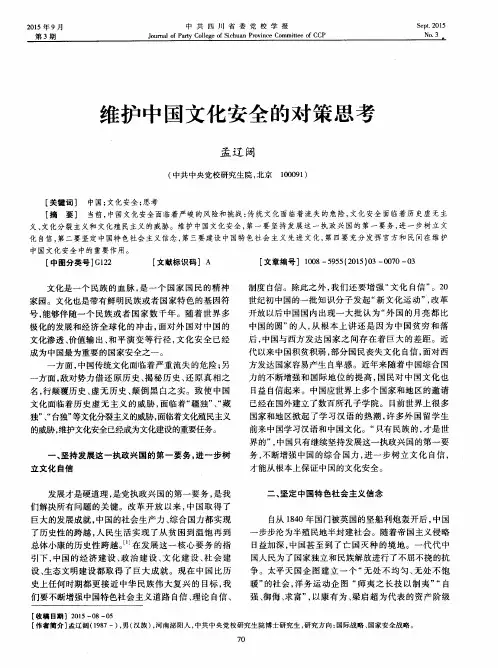 维护中国文化安全的对策思考