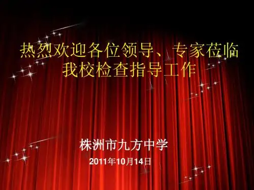 重点中学复评PPT