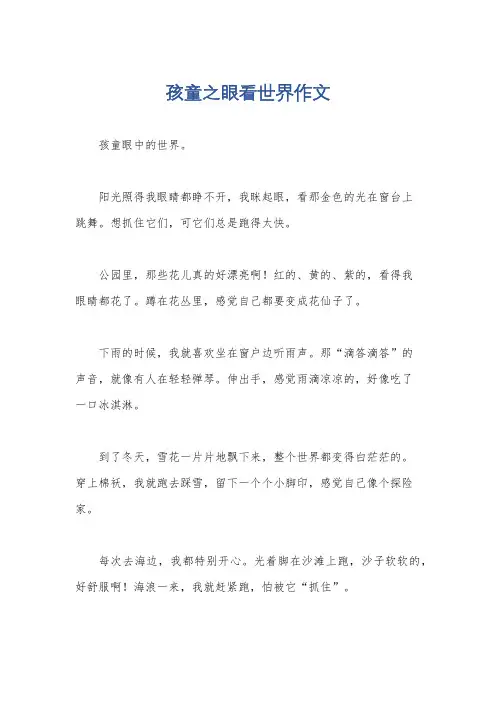 孩童之眼看世界作文