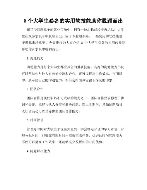8个大学生必备的实用软技能助你脱颖而出