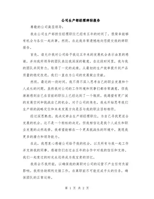 公司生产部经理辞职报告