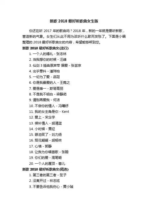 新歌2018最好听歌曲女生版