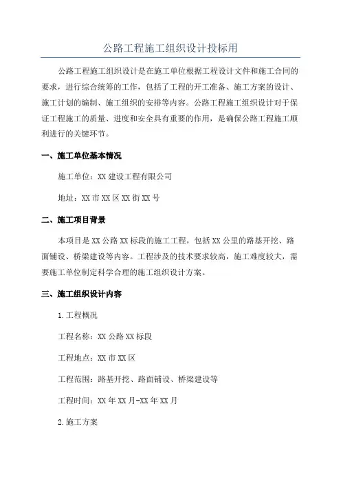 公路工程施工组织设计投标用