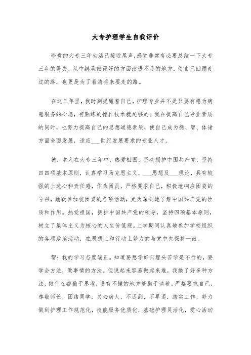 大专护理学生自我评价(2篇)