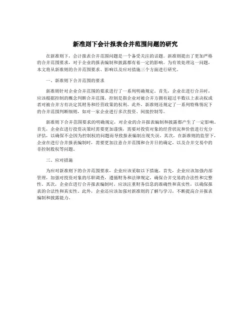新准则下会计报表合并范围问题的研究