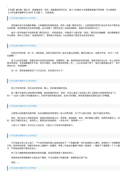 小学生童年趣事作文100字【十篇】