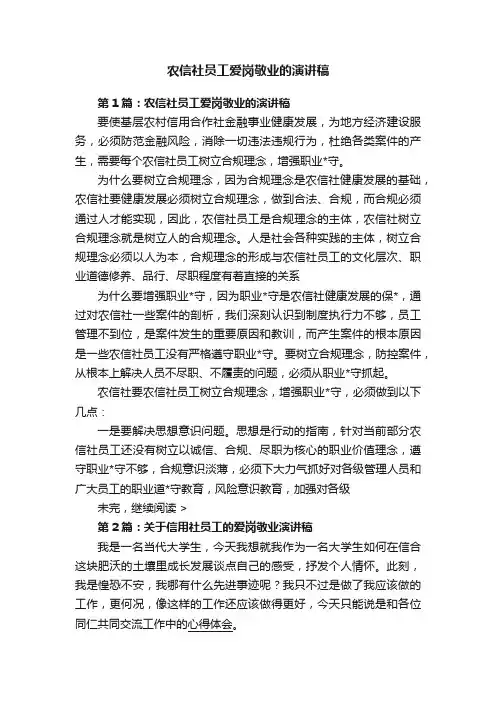 农信社员工爱岗敬业的演讲稿