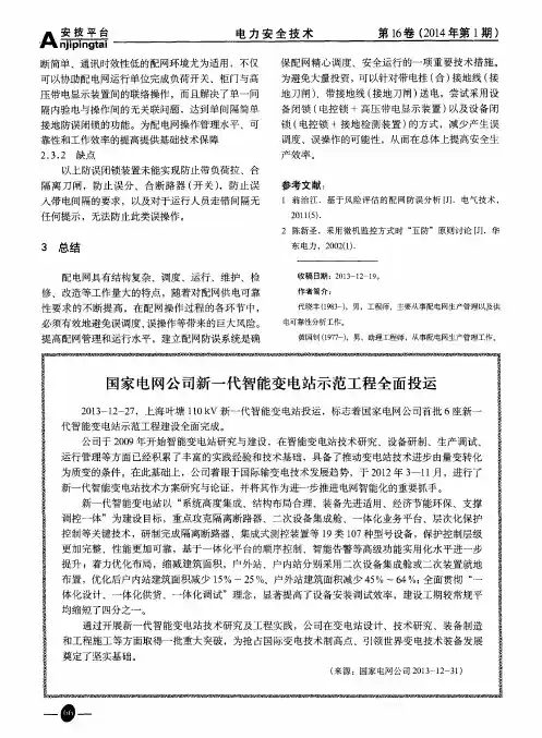 国家电网公司新一代智能变电站示范工程全面投运