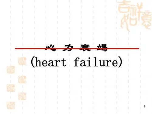 心 力 衰 竭(heart failure)