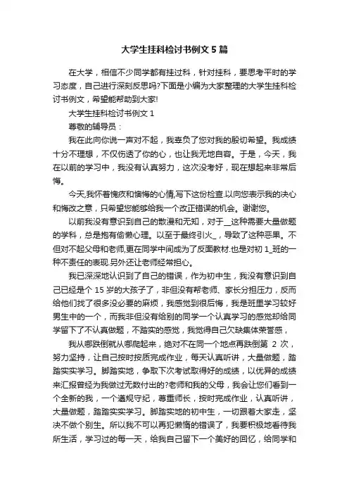 大学生挂科检讨书例文5篇