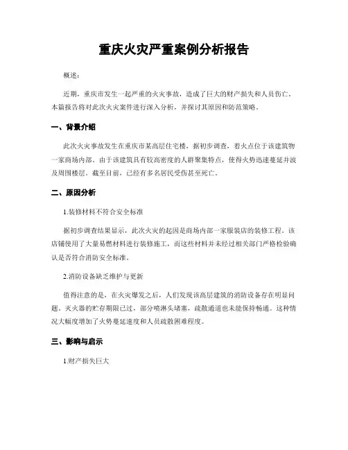 重庆火灾严重案例分析报告
