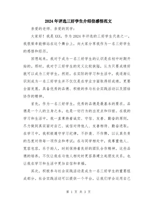 2024年评选三好学生介绍信感悟范文