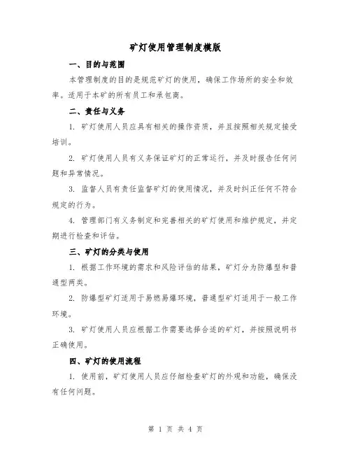 矿灯使用管理制度模版(二篇)