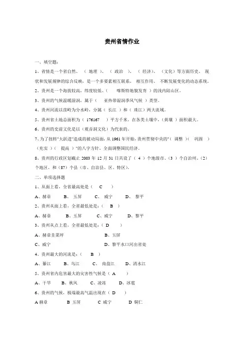 贵州省情作业