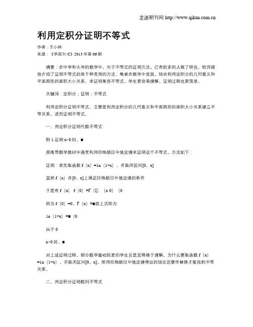 利用定积分证明不等式