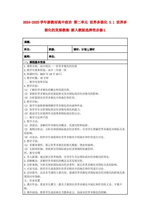 2024-2025学年新教材高中政治第二单元世界多极化3.1世界多极化的发展教案新人教版选择性必修1
