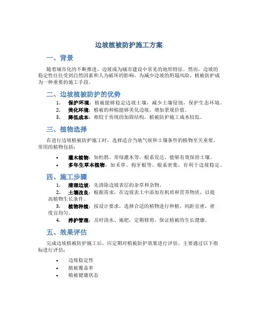 边坡植被防护施工方案