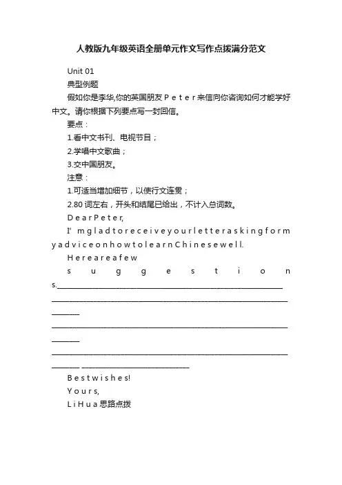 人教版九年级英语全册单元作文写作点拨满分范文