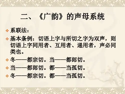 《广韵》声母