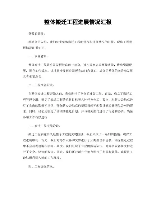 整体搬迁工程进展情况汇报