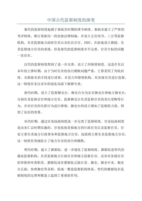 中国古代监察制度的演变
