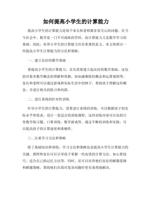 如何提高小学生的计算能力